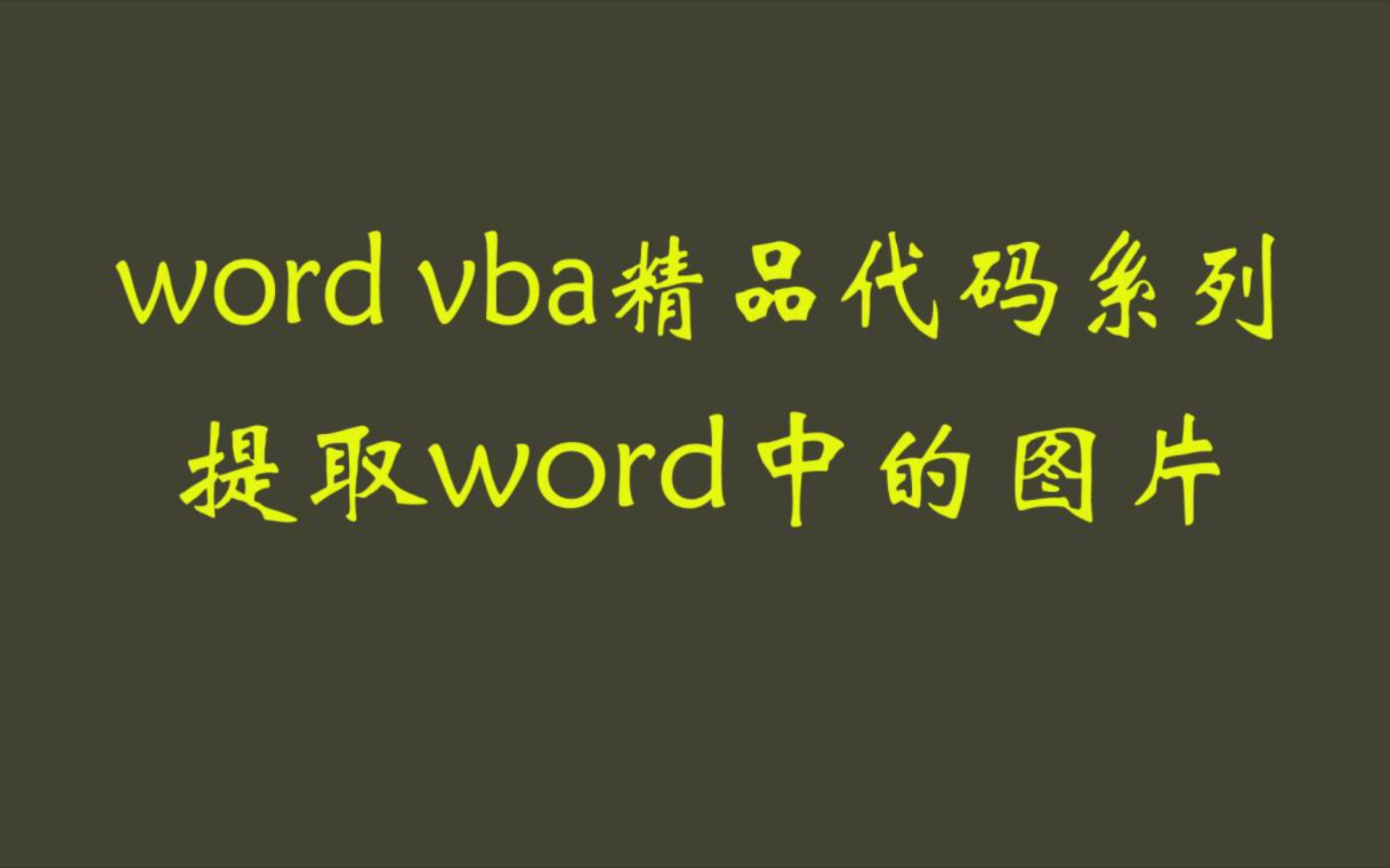 word vba精品代码系列之提取word中的图片哔哩哔哩bilibili