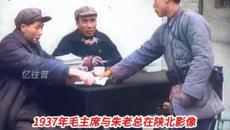 1937年毛主席与朱老总在陕北影像