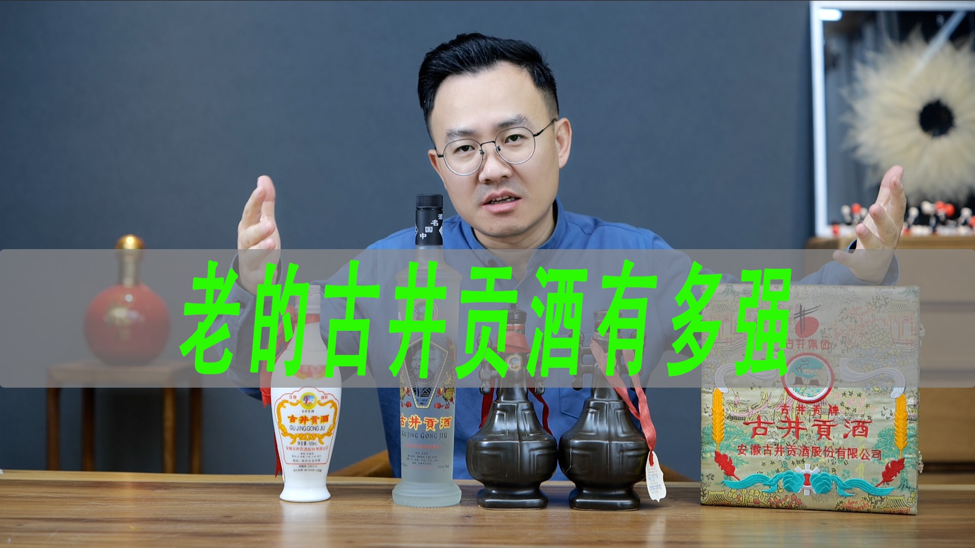 几十年前的古井贡酒有多好？锦盒古井、曹操头、乳玻瓶古井测评