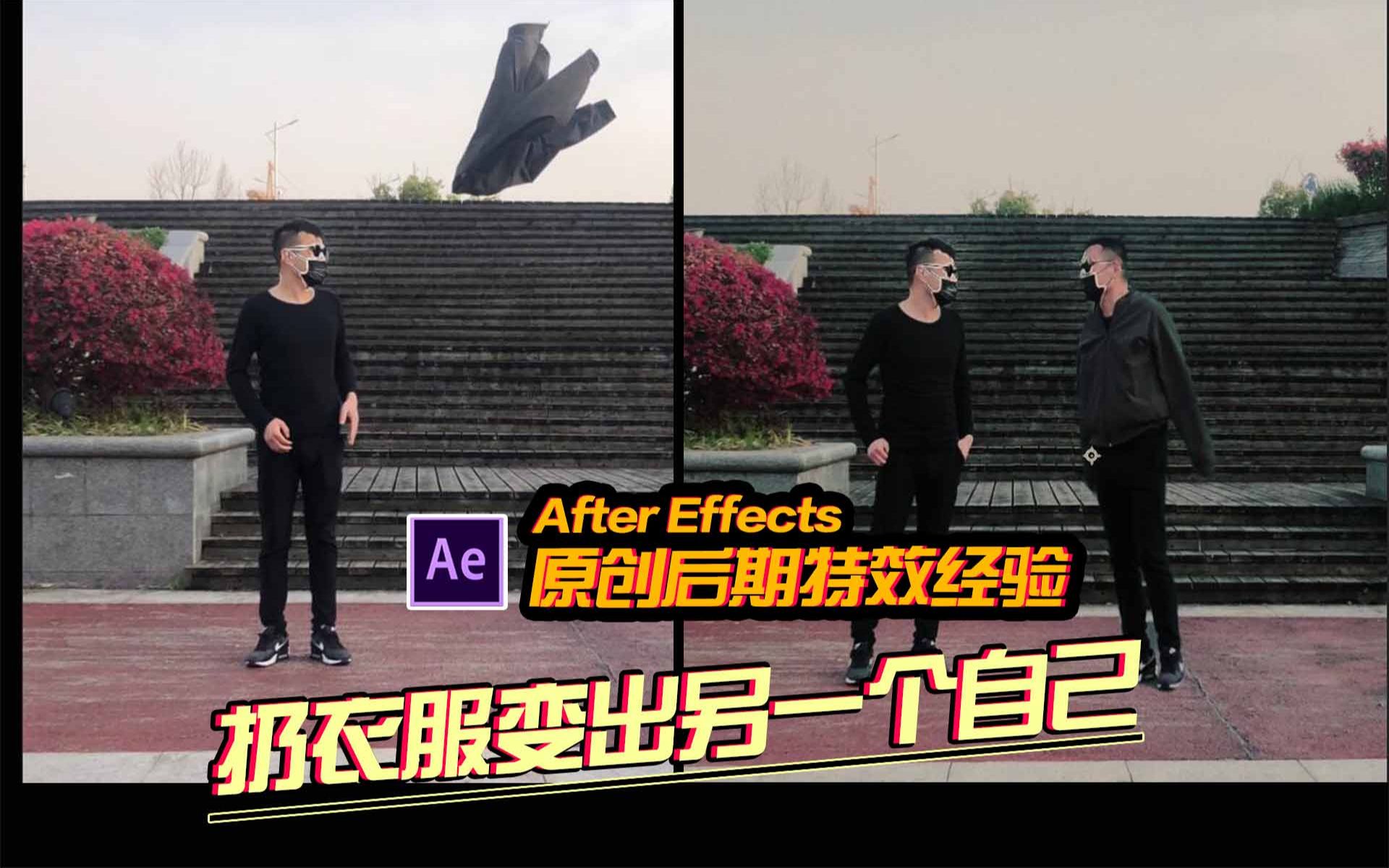 AE教程:抖音爆火的丢衣服变出另一个自己!哔哩哔哩bilibili