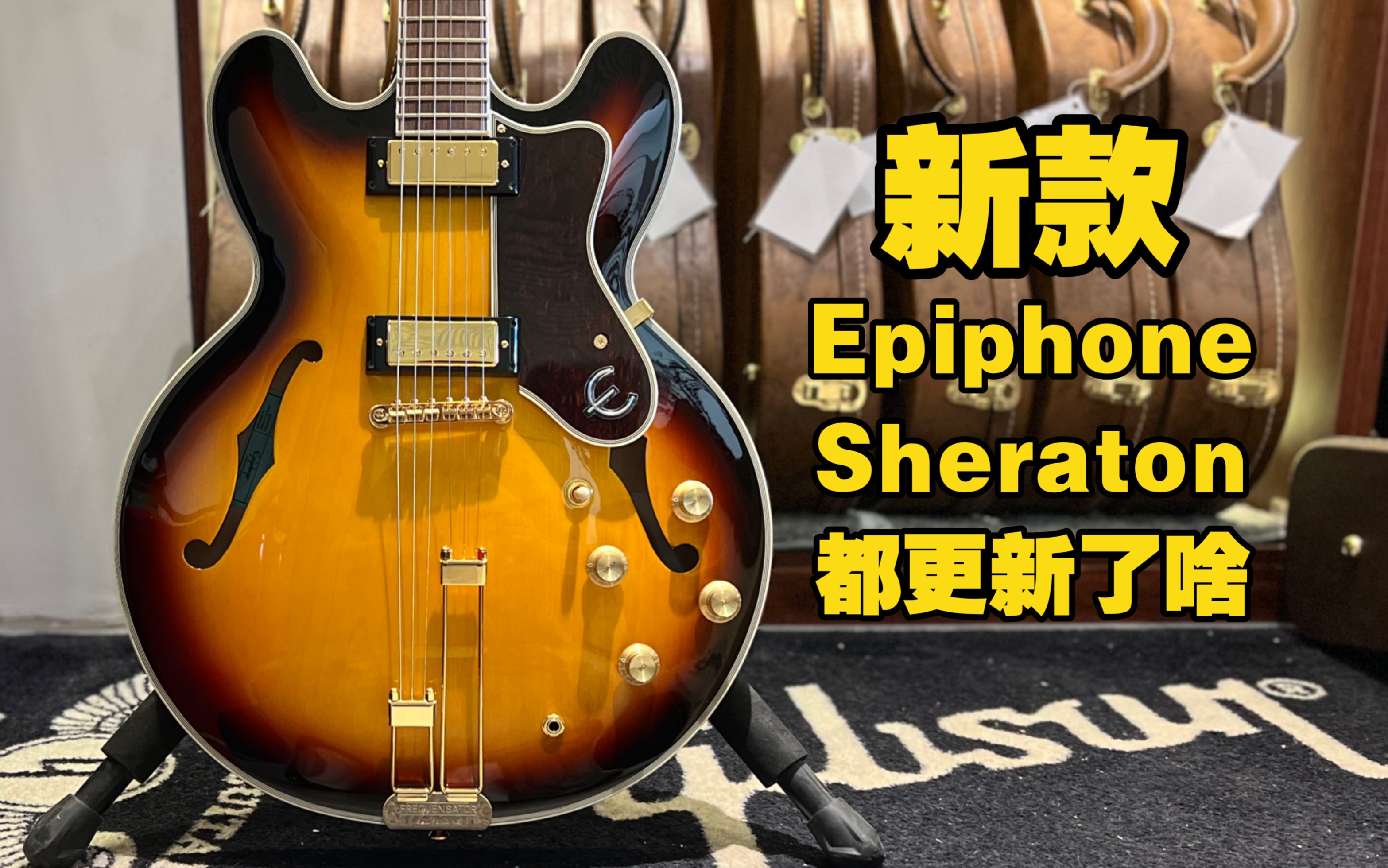 新款Epiphone Sheraton都更新了啥?哔哩哔哩bilibili