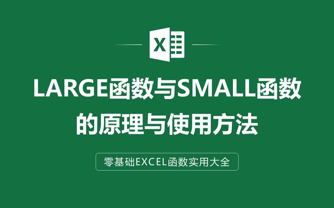 EXCEL表格中LARGE函数与SMALL函数的原理与使用方法哔哩哔哩bilibili