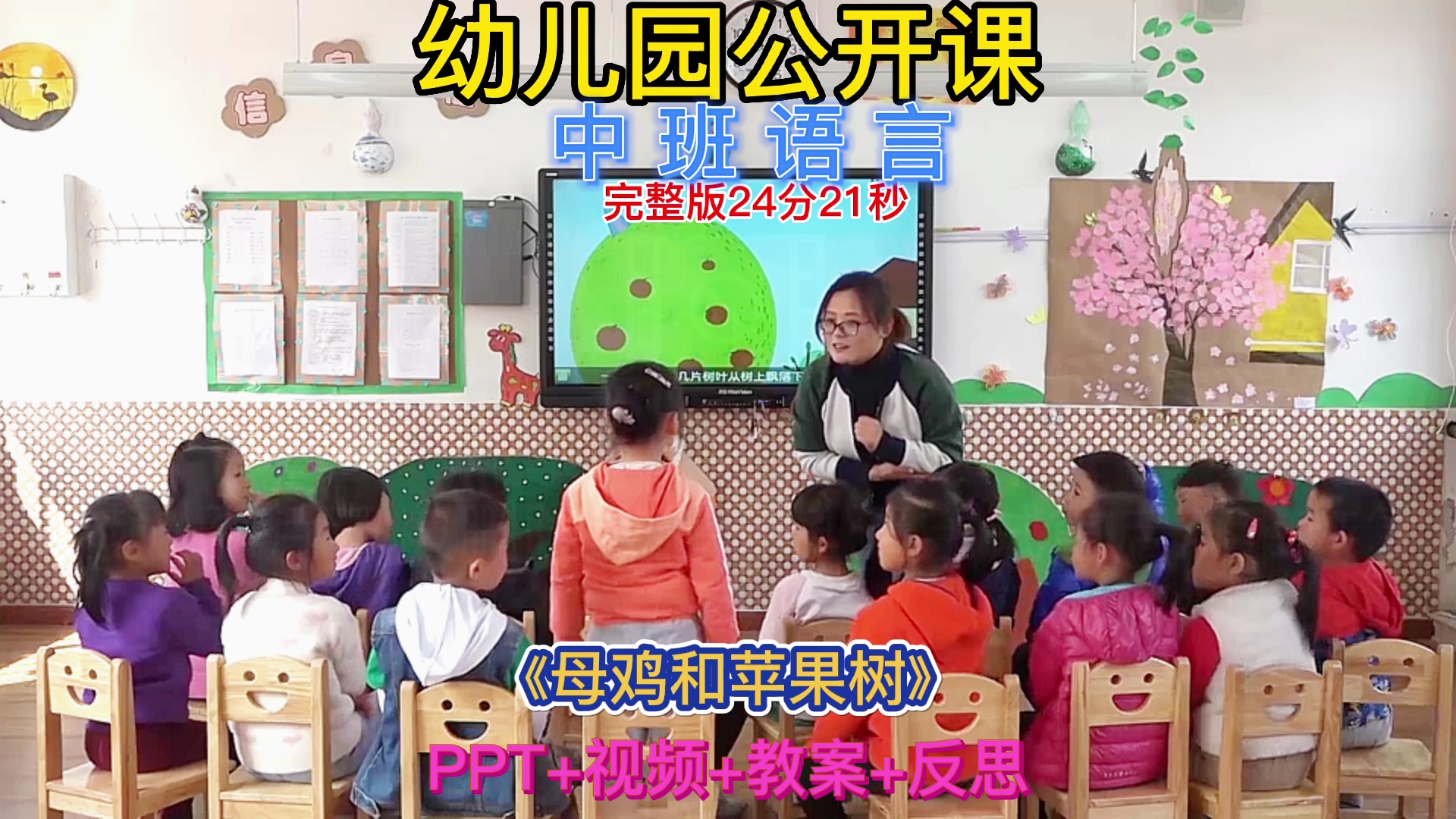 [图]幼儿园公开课 | 中班语言《母鸡和苹果树》