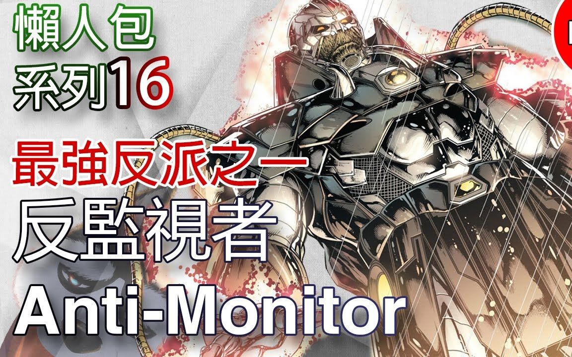 【帥狗解說】美漫懶人包16_反監視者 anti monitor_嗶哩嗶哩_bilibili