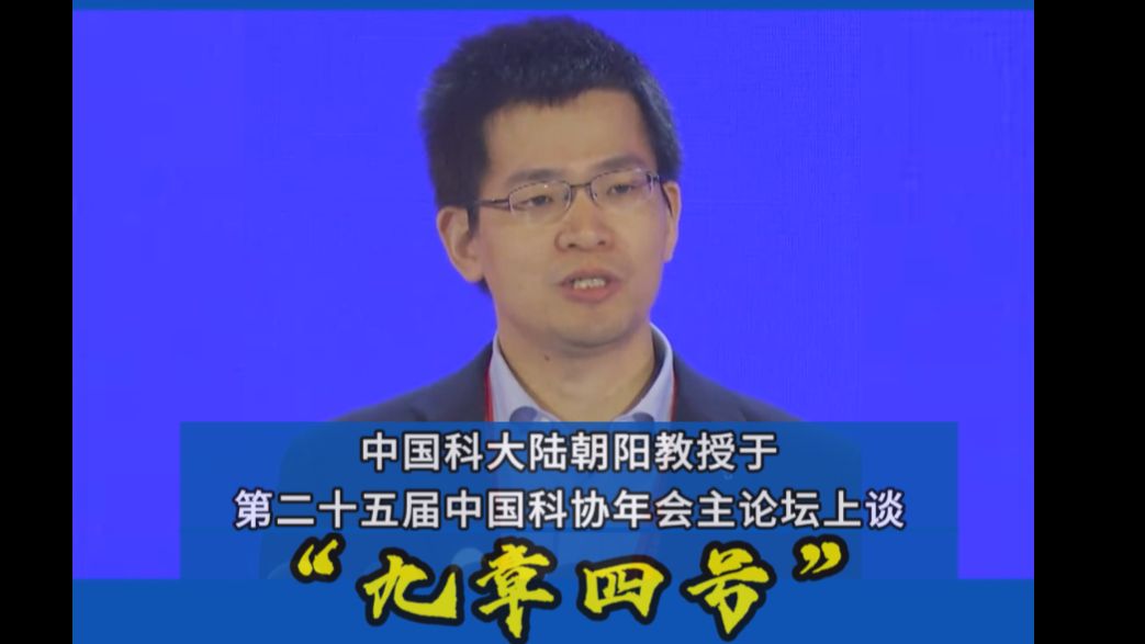 中国科大陆朝阳教授于第二十五届中国科协年会主论坛上谈“九章四号”哔哩哔哩bilibili