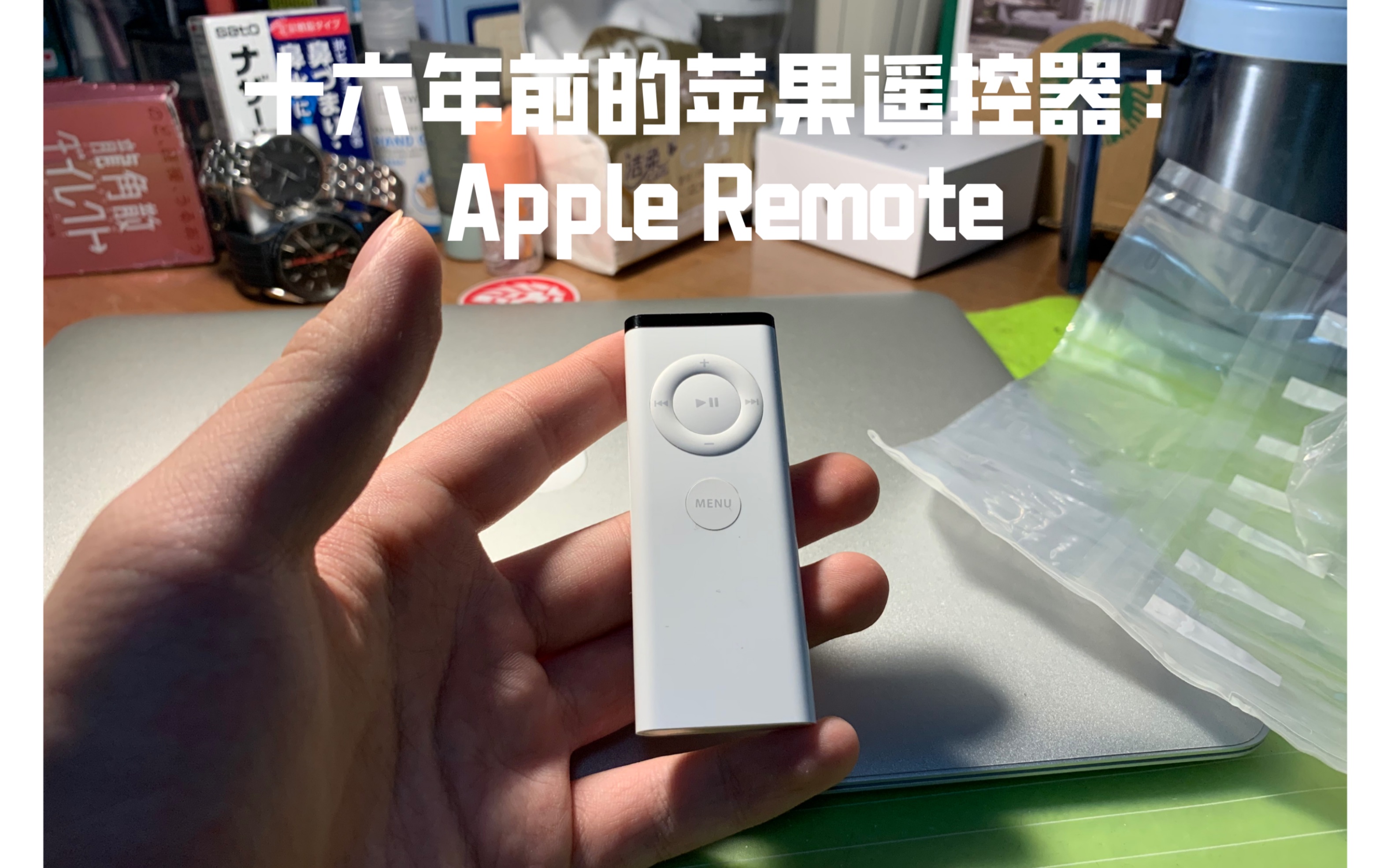 【闲鱼捡垃圾】之Apple Remote 2005年的苹果万能遥控器开箱哔哩哔哩bilibili