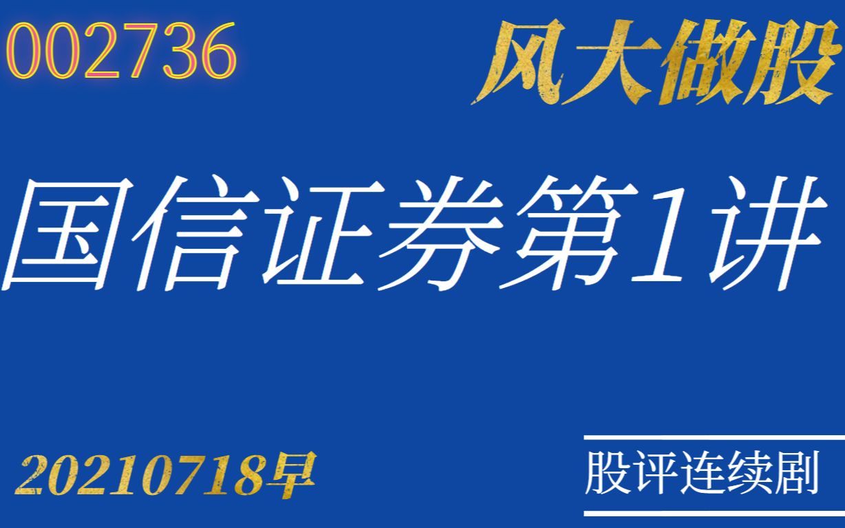 风大做股国信证券第1讲20210718哔哩哔哩bilibili