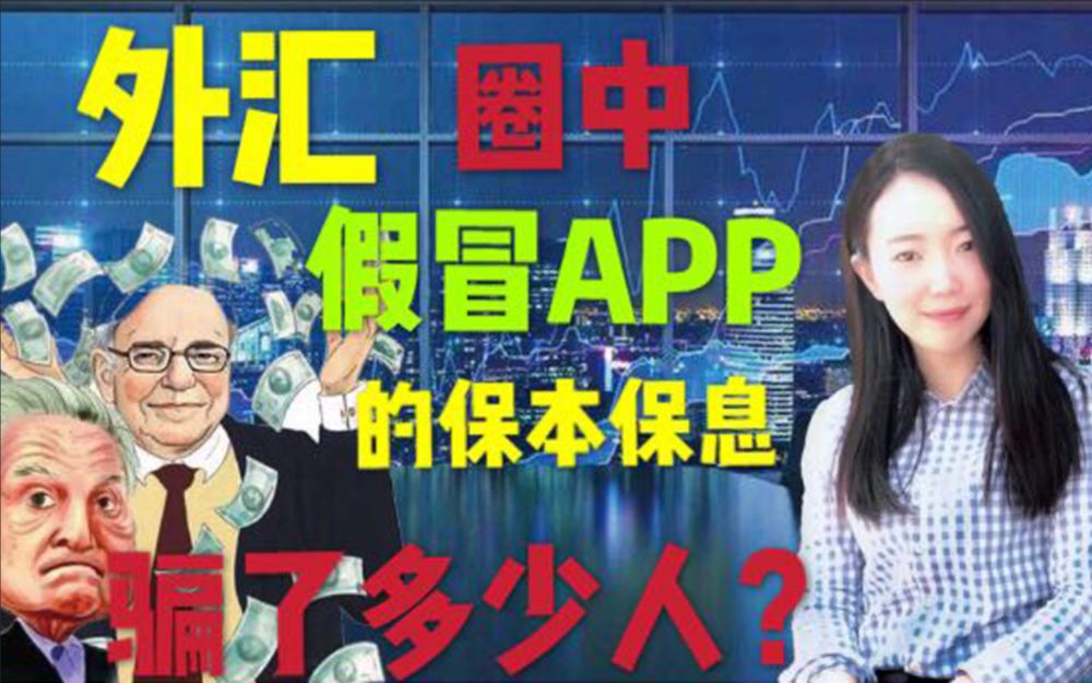 保本保息?太天真了,外汇app骗局有多少人还在信?哔哩哔哩bilibili