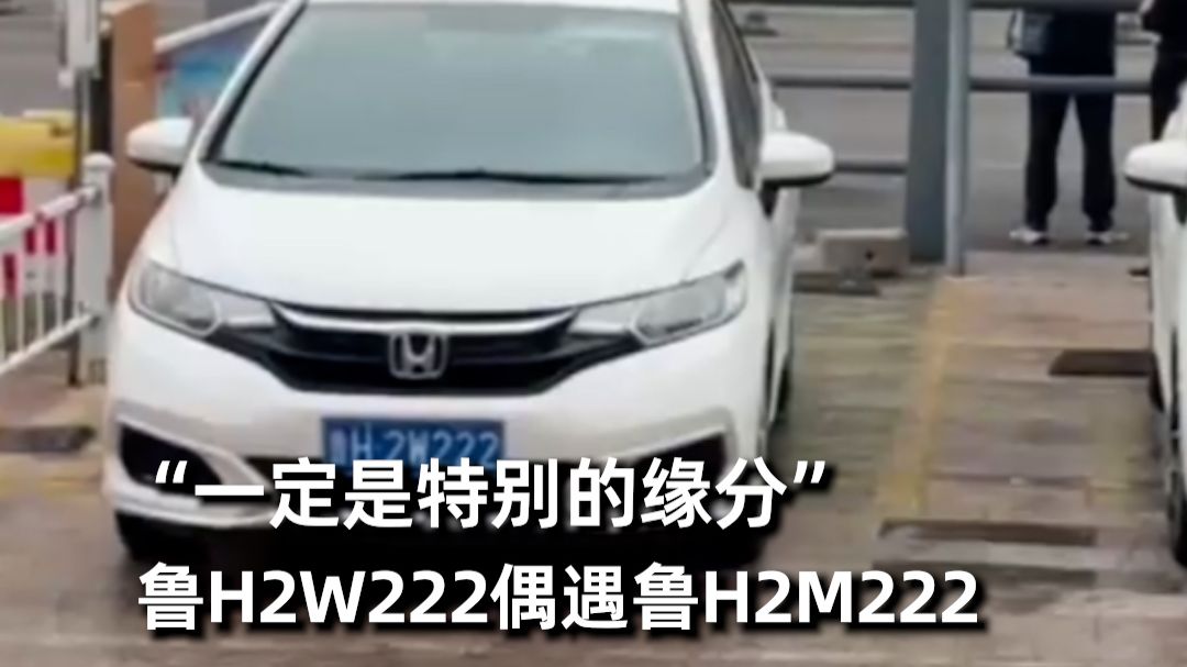 “一定是特别的缘分”，鲁H2W222偶遇鲁H2M222，车牌仅差一个字母，车主感到很意外。