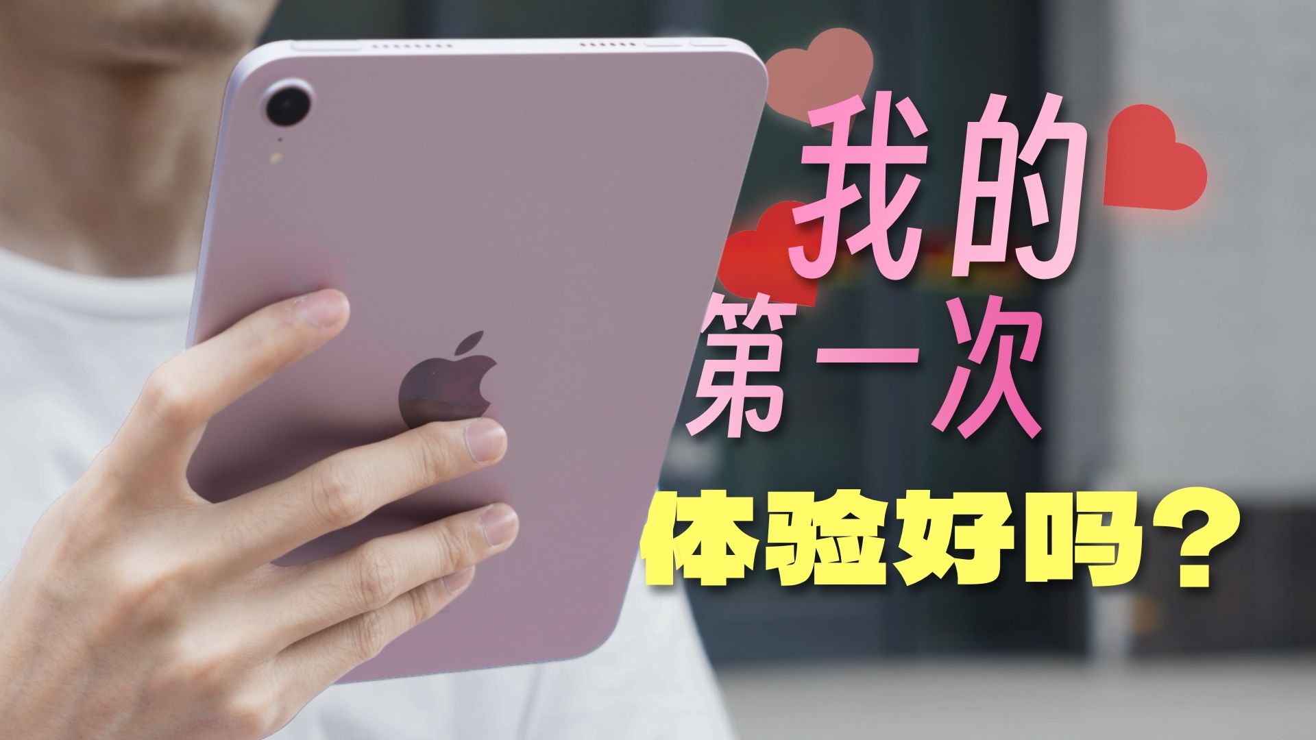 iPad mini 7上手体验:第一次给了它,体验怎么样?哔哩哔哩bilibili