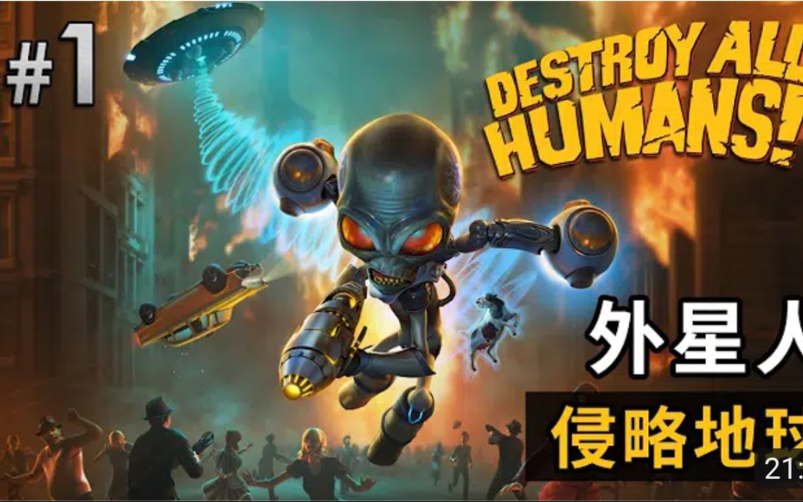 1外星人侵略地球destroyallhumans