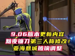 Télécharger la video: 本周更新的9.06版本，黯夜镰刀第三人称调整【无畏契约】