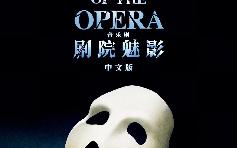 [图]【剧院魅影中文版】The Mirror +The Phantom of the Opera 刘令飞 杨陈秀一 8.22厦门站