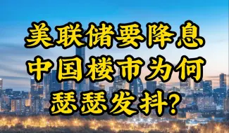 Download Video: 美联储要降息，中国楼市为何瑟瑟发抖？