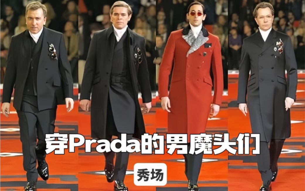 [图]Prada封神秀场，抱歉我光看脸了，没空看衣服～