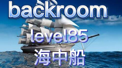 Backrooms】异常楼层：Enigmatic Level Hall of Mirrors-镜之堂_哔