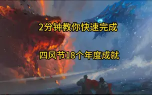 Download Video: 《激战》2分钟教快速完成18个《四风节》年度成就网页活动全能指挥官