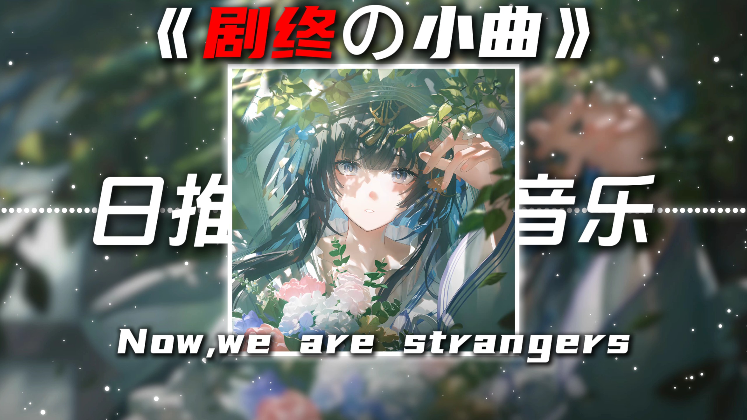 《剧终の小曲》Now,we are strangers