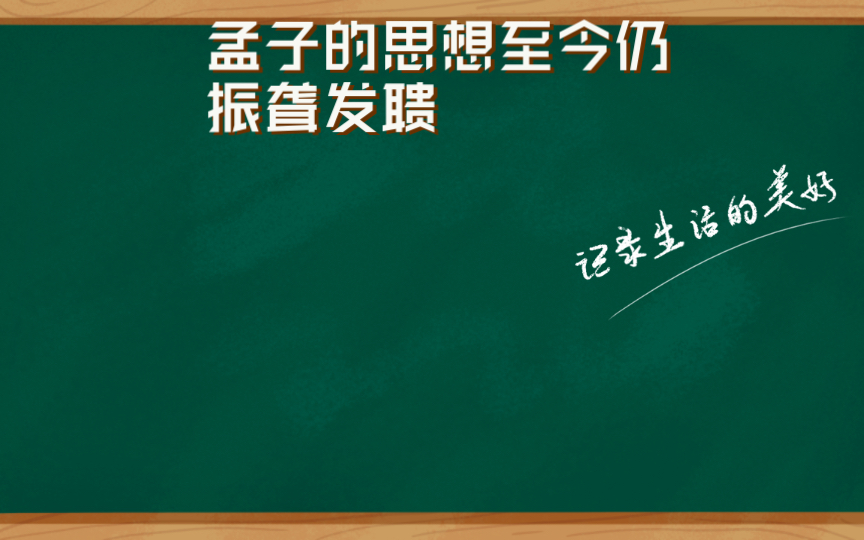 [图]《孟子.梁惠王章句上》：几千年过去了，孟子的思想至今仍振聋发聩