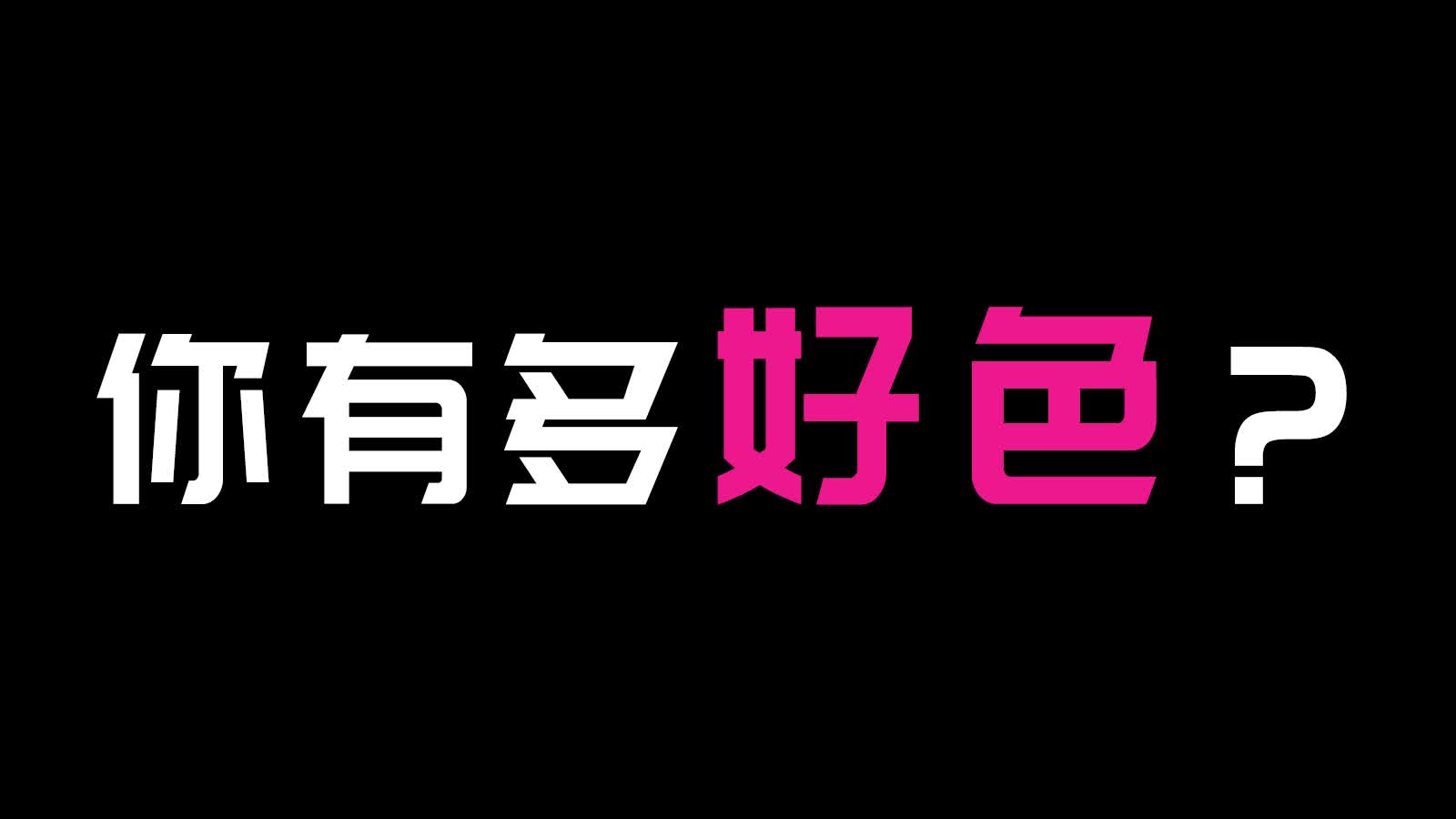 [图]【互动视频】你有多好色？