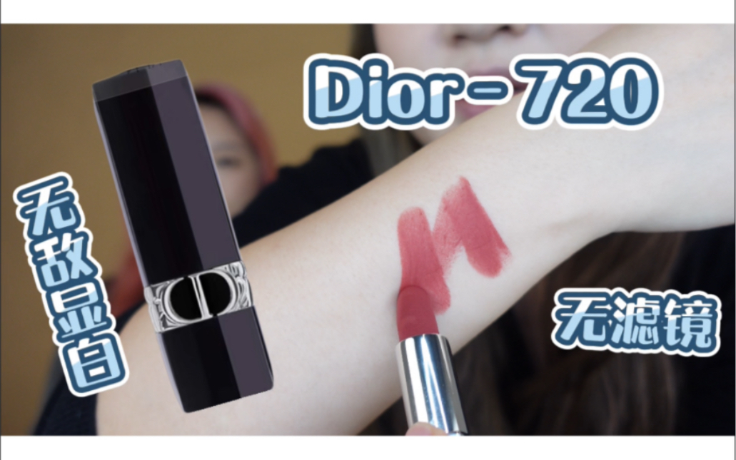 Dior口红720也太适合秋冬了吧!!暖暖的干枯玫瑰色,内附无滤镜状态下各种光源下试色哔哩哔哩bilibili