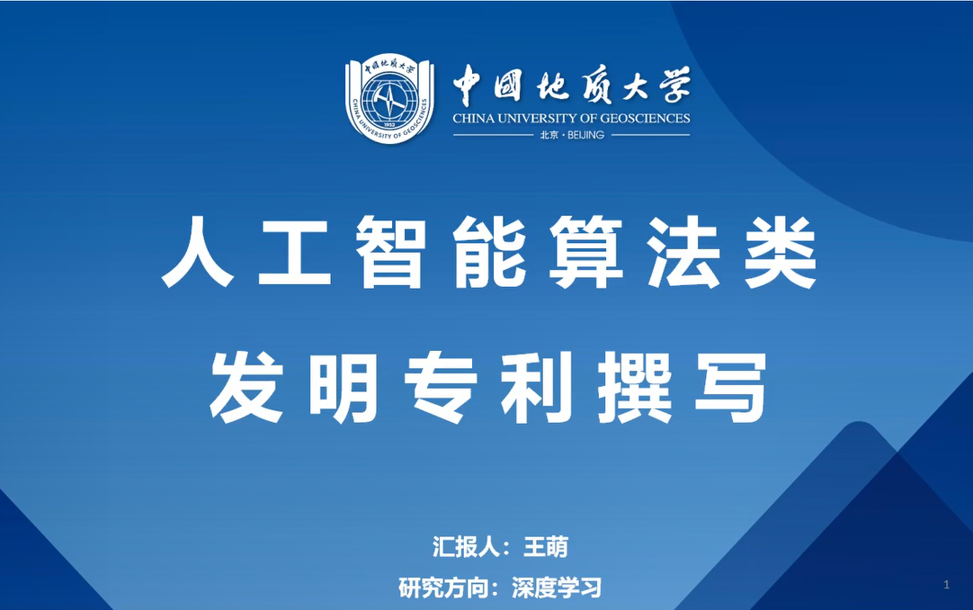 纯干货!人工智能算法类发明专利撰写规范教程,中国地质大学教授一小时精讲发明专利撰写规范,究极通俗易懂!哔哩哔哩bilibili