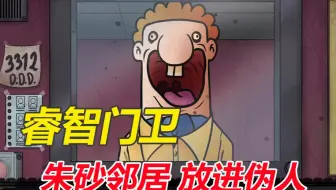 门卫小天才！邻居住你这算是倒了霉了【这不是我的邻居】