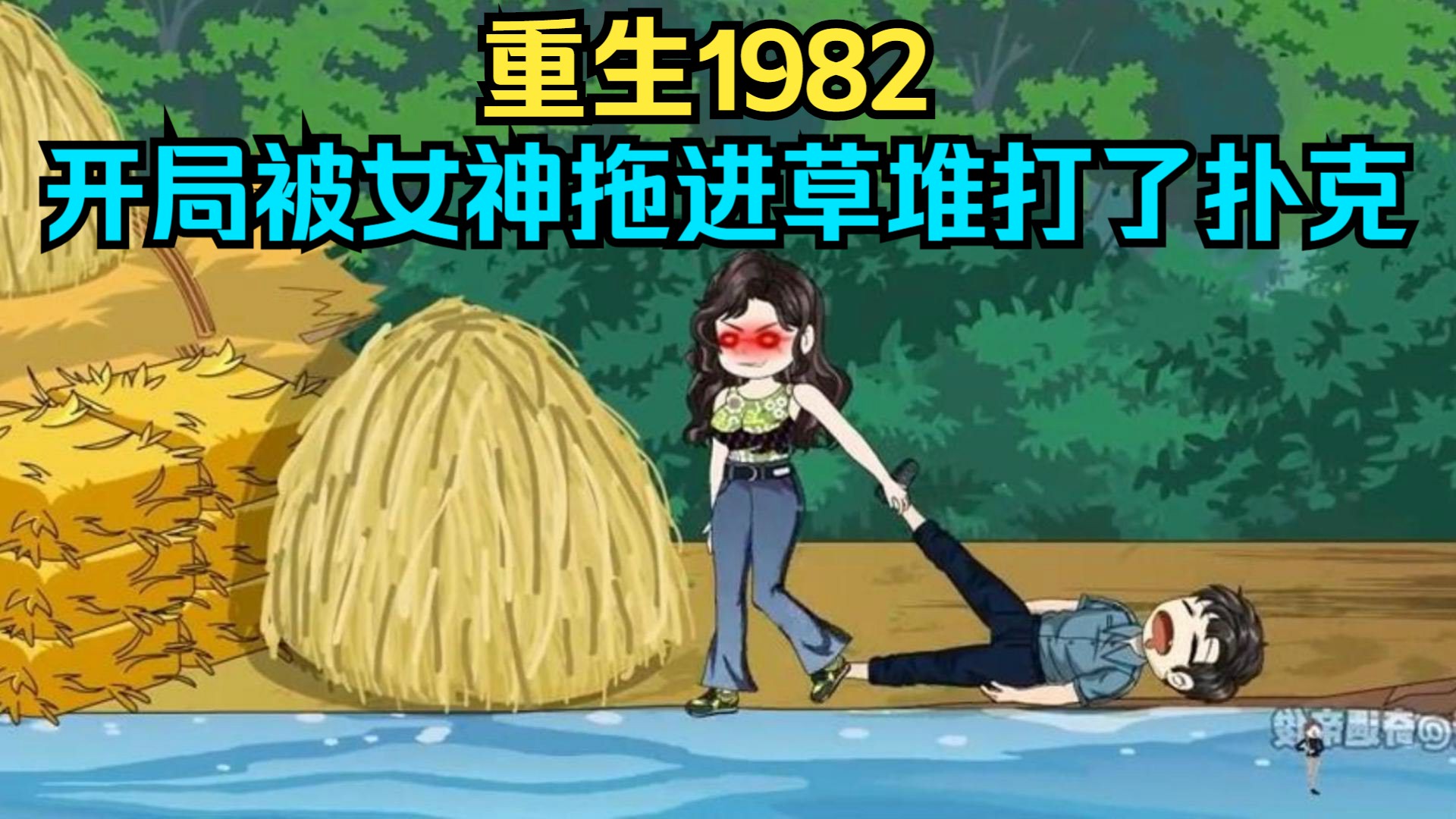 [图]重生1982，开局被女神拉进草堆打了扑克！