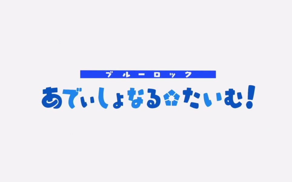 [图]【蓝色监狱】「补时」（1～17）