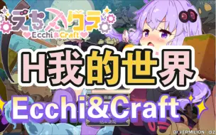 Download Video: HHH我的世界？？【ACT/汉化】我的世界超H版(Ecchi&Craft) ver最新—官方中文版 动作冒险游戏+DLC 【PC/1G/更新】