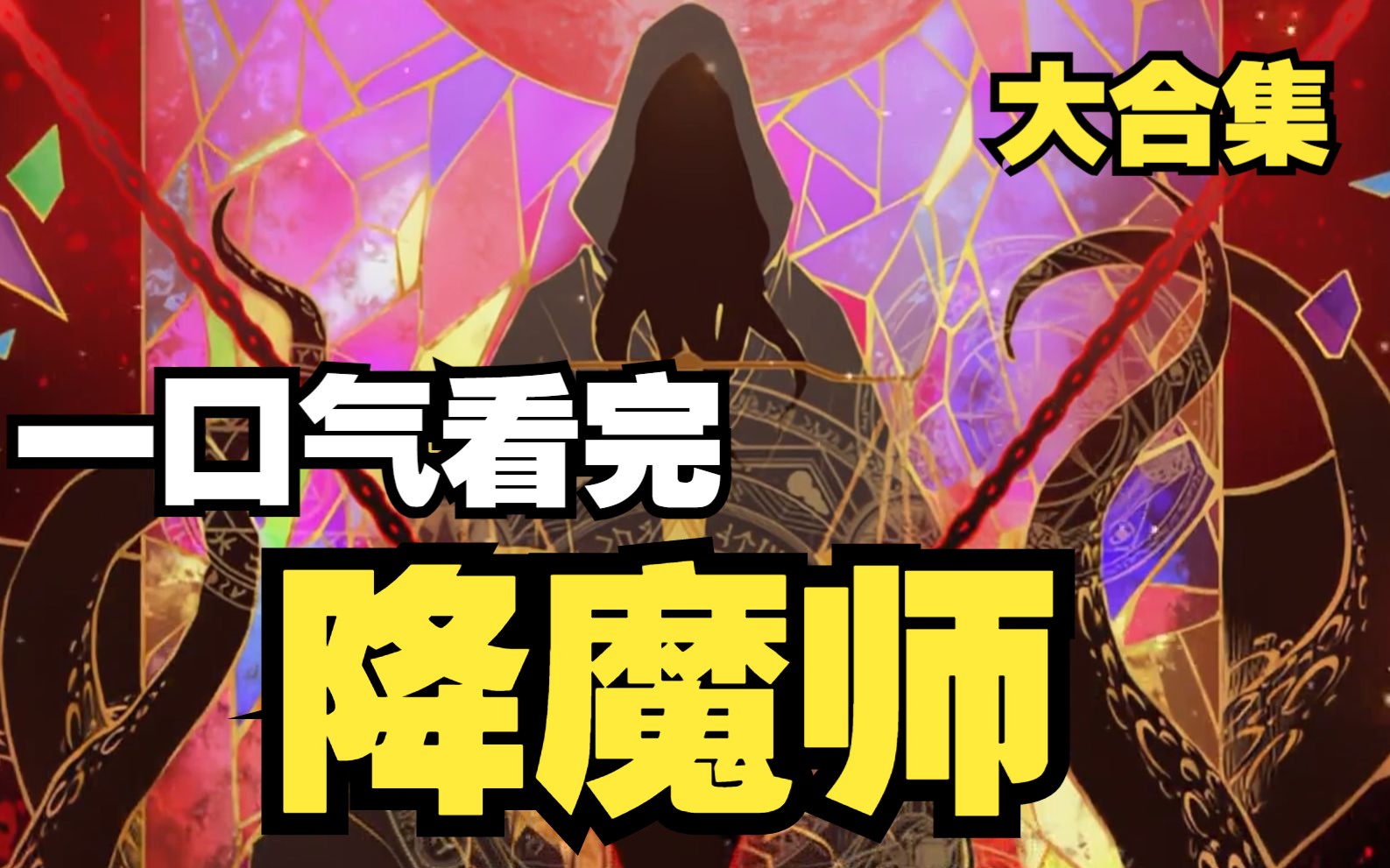 【降魔师】男主为觉醒异能,竟向宇宙神明献祭自己的灵魂哔哩哔哩bilibili