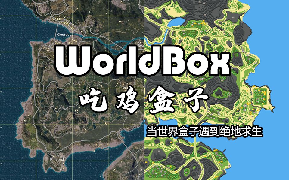 worldbox世界盒子吃雞盒子當世界盒子遇到絕地求生