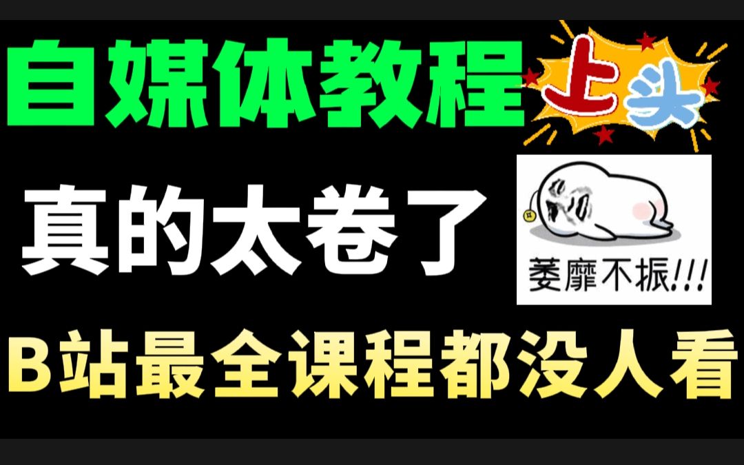 【自媒体最卷教程】b站最全的自媒体运营课程,包含所有运营技巧!适合0基础观看!赚钱|运营|剪辑|涨粉,真的卷不动啦哔哩哔哩bilibili