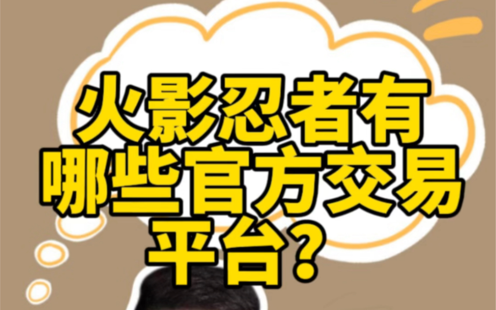 火影忍者有哪些官方交易平台?手机游戏热门视频