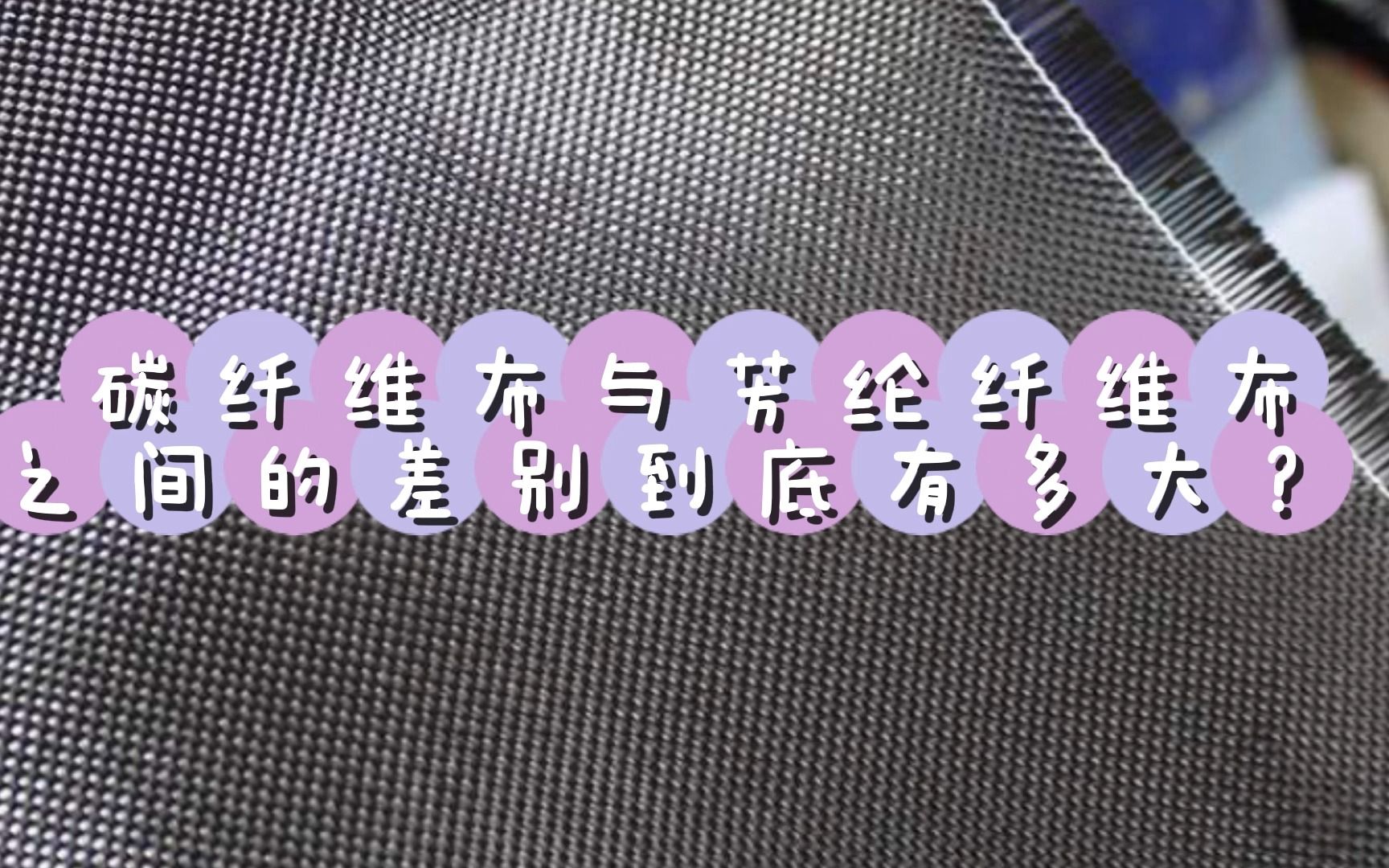 碳纤维布与芳纶纤维布之间的差别到底有多大?哔哩哔哩bilibili