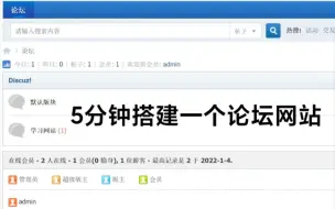 【网站搭建】教你5分钟搭建好一个论坛网站低成本高效率