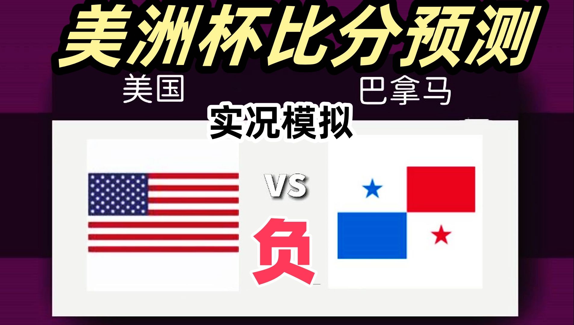 美国vs巴拿马比分预测!美国后防低级失误造冷门!实况模拟全程!哔哩哔哩bilibili