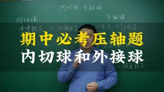 期中必考压轴题 内切球和外接球问题