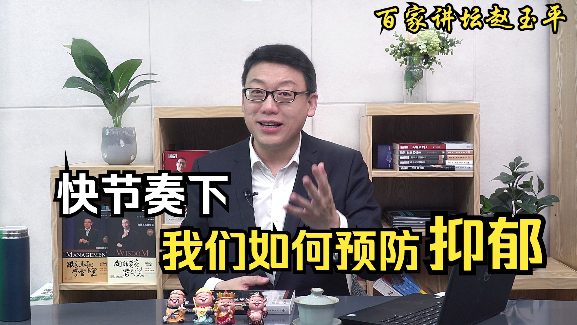 【百家讲坛赵玉平】快节奏下,我们如何预防抑郁?哔哩哔哩bilibili