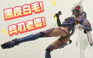 Download Video: Figma也出过黑皮白毛大姐姐？！异度之刃异刃女神T-elos！