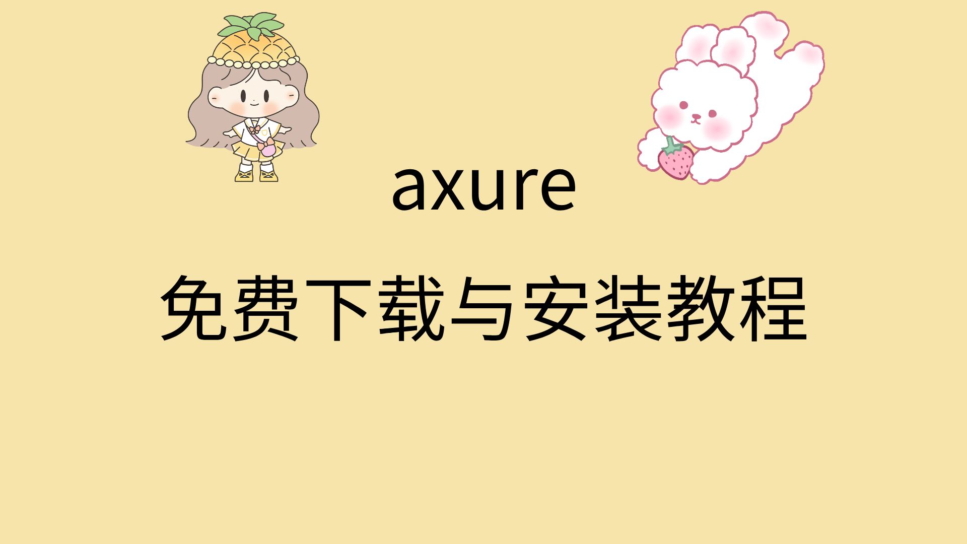 axure下载安装教程axure安装破解教程axure软件下载哔哩哔哩bilibili