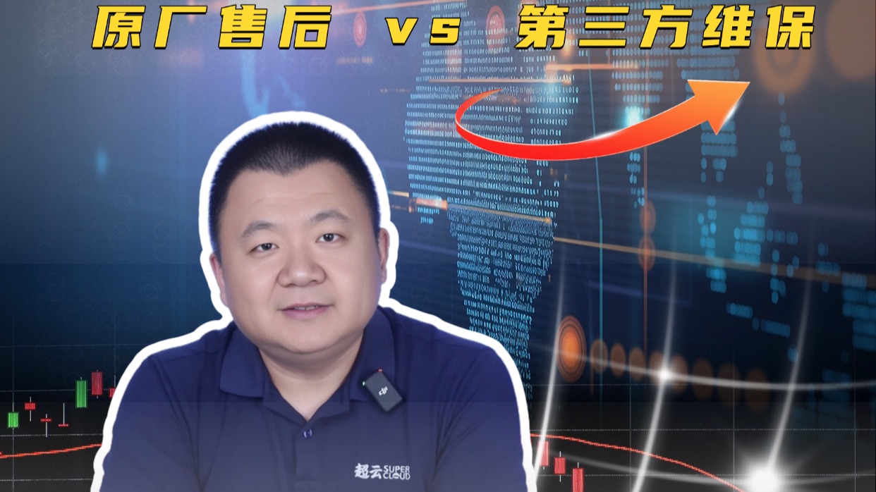 服务器维保避坑:原厂售后 vs 第三方维保,到底选谁更划算?
