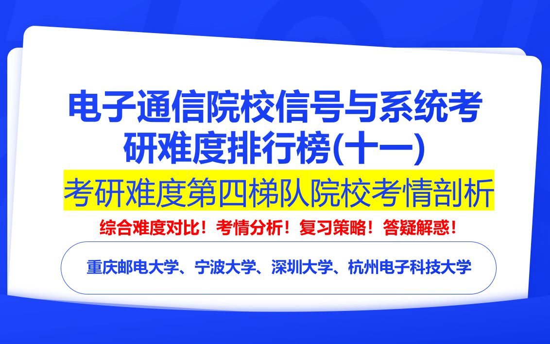 【24电子通信择校】信号与系统考研院校难度排行榜(十一)之第三梯度院校考情解读|重庆邮电大学、宁波大学、深圳大学、杭州电子科技大学哔哩哔哩...