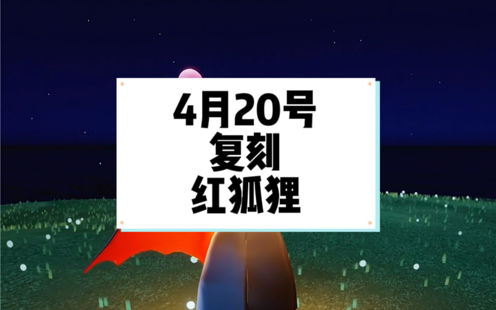 本週四4月20號復刻紅狐狸面具 復刻感恩季紅狐狸 兌換圖僅供參考#光遇