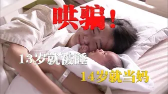 Скачать видео: 女孩13岁就遭强奸14岁就当妈，却因两万彩礼差点被21岁丈夫砍死