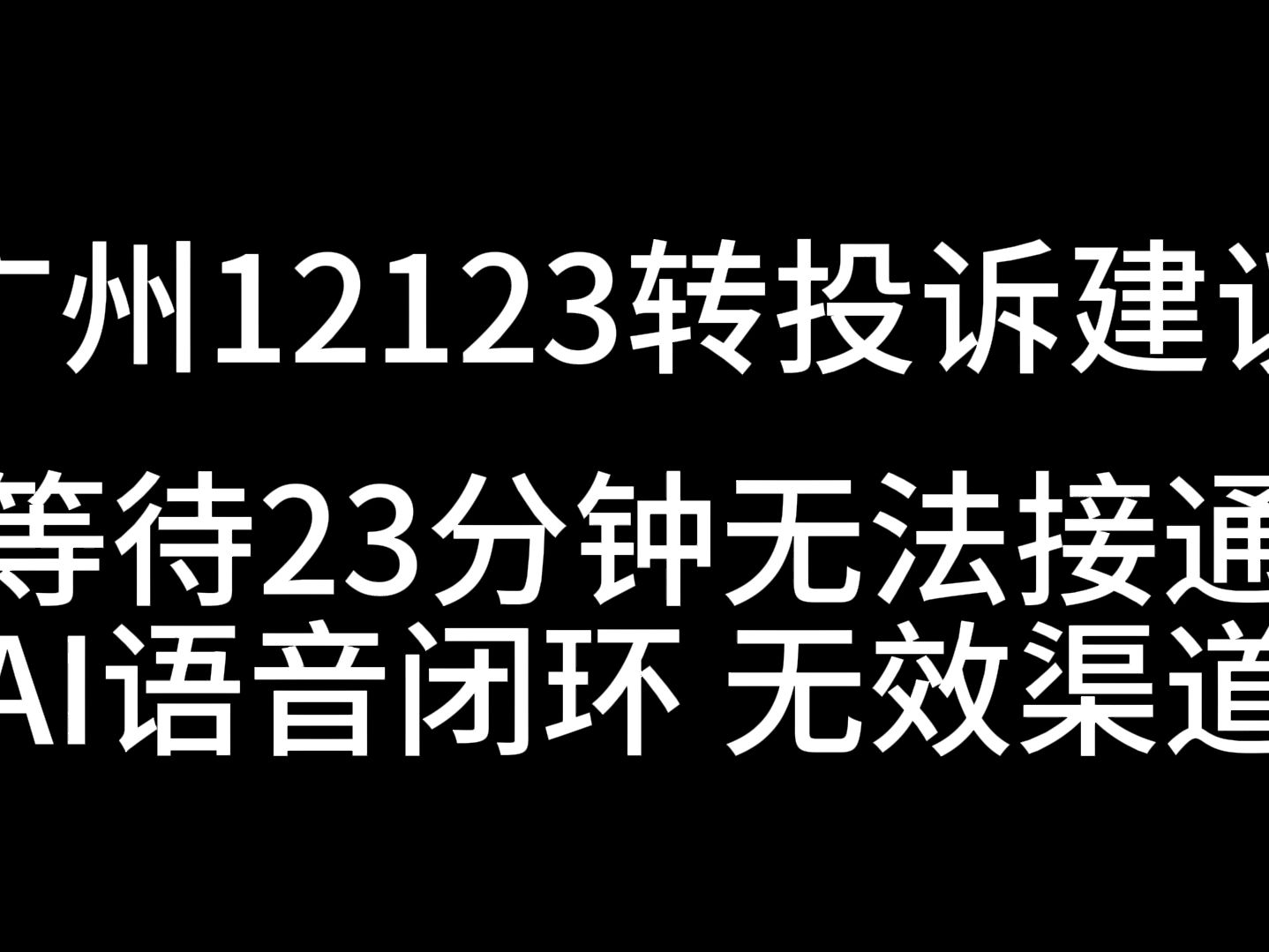 广州交警12123转投诉建议 苦等23分钟被自动挂断 好一个AI闭环投诉无门!哔哩哔哩bilibili