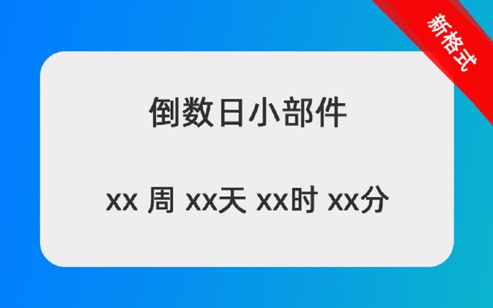 [图]你的想法，我来实现，极序桌面倒数日小部件新格式。