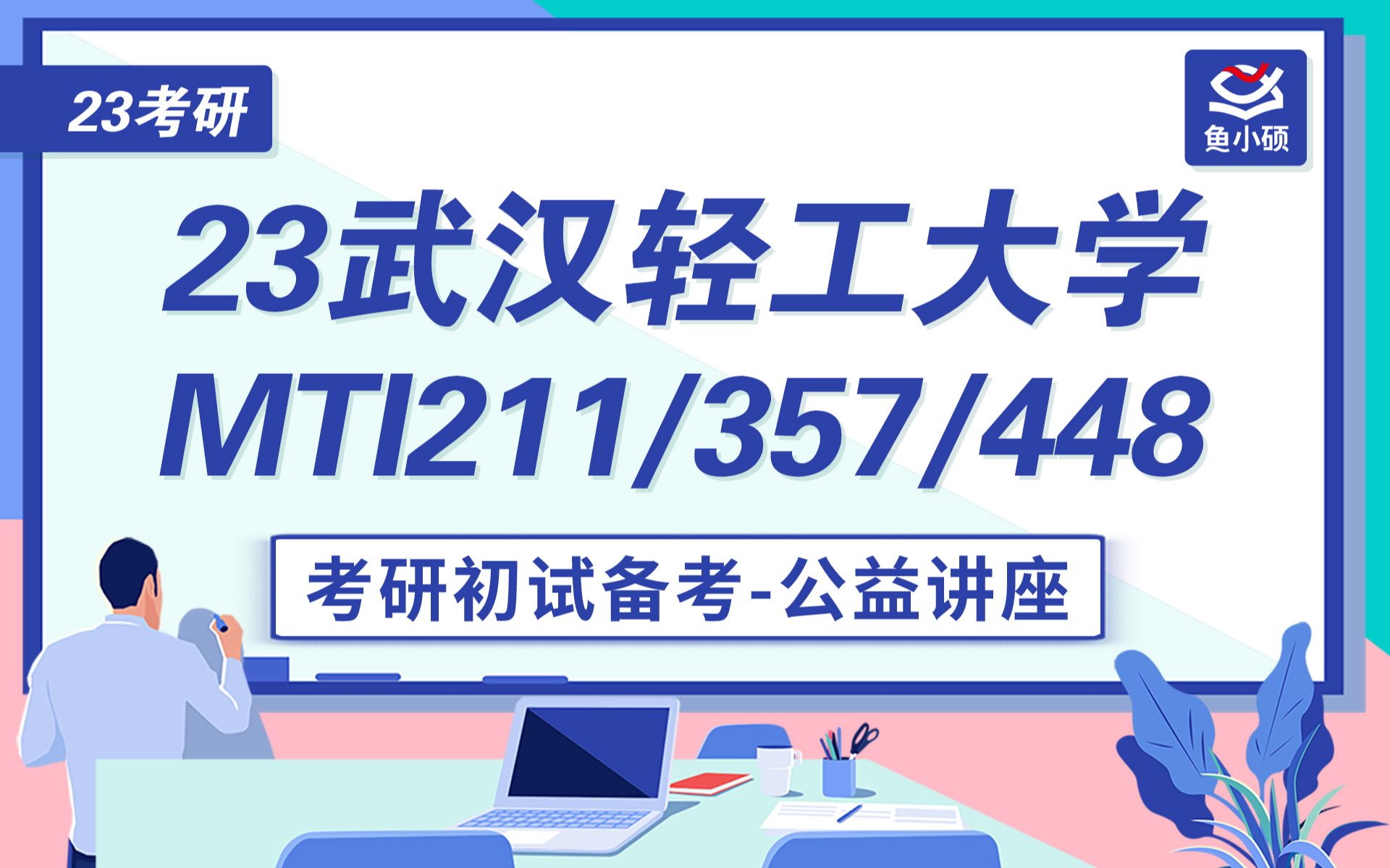 23武汉轻工大学翻硕211翻译硕士英语357英语翻译基础448汉语写作与百科知识兰桨学姐初试备考专题讲座武汉轻工MTI武汉轻工翻硕哔哩哔哩bilibili