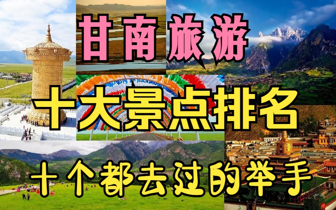 甘南十大景点排名和要点介绍(甘南旅游攻略),看看你去过几个?哔哩哔哩bilibili