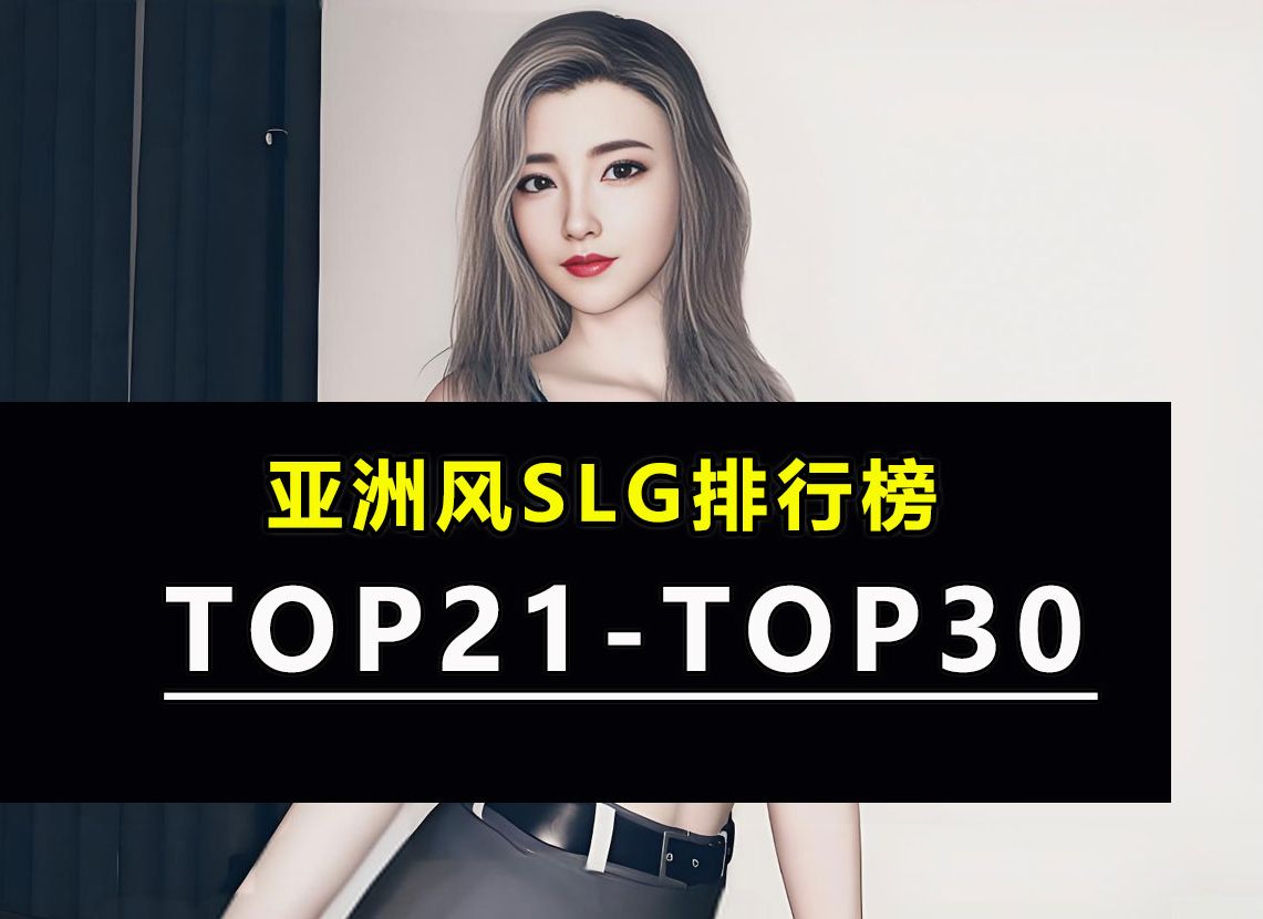 亚洲风SLG排行榜第3季:TOP21TOP30哔哩哔哩bilibili游戏杂谈